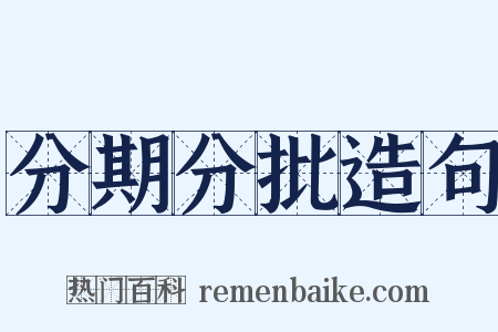 分期分批造句是什么意思的图片